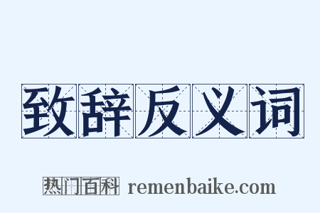 致辞反义词是什么意思的图片